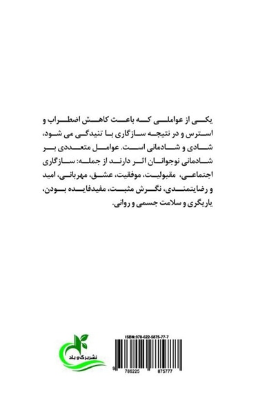 عوامل موثر بر شادکامی دانش آموزان